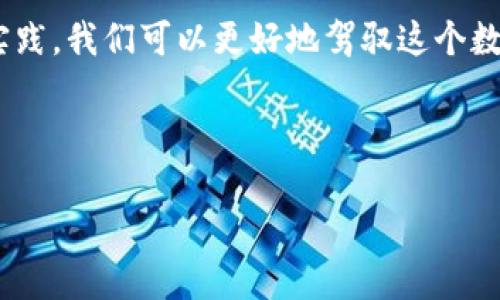 在進(jìn)行任何數(shù)字資產(chǎn)的處理之前，確保你在升級(jí)或遷移過(guò)程中備份好你的錢包信息，確保資產(chǎn)安全。以下是關(guān)于如何將舊的imToken錢包遷移到升級(jí)后的imToken錢包的一些基本步驟和建議：

步驟一：備份舊錢包信息
在開(kāi)始之前，確保你已經(jīng)備份了舊錢包的助記詞或私鑰。這是你錢包安全的第一步，任何時(shí)候都不要與他人分享這些信息。如果你已經(jīng)使用了新的imToken錢包，確保在進(jìn)入之前你已經(jīng)將舊錢包的助記詞安全保存在其他地方。

步驟二：下載并安裝最新版本的imToken
如果你還沒(méi)有安裝最新版的imToken，請(qǐng)前往官方網(wǎng)站或者你的手機(jī)應(yīng)用商店下載并安裝最新版本。確保下載的是官方的應(yīng)用，以避免潛在的安全風(fēng)險(xiǎn)。

步驟三：導(dǎo)入舊錢包到新版本的imToken
1. 打開(kāi)新安裝的imToken應(yīng)用程序。
2. 在首頁(yè)點(diǎn)擊“導(dǎo)入錢包”。
3. 選擇導(dǎo)入方式，通常你可以選擇用助記詞或者私鑰導(dǎo)入錢包。
4. 輸入你的舊錢包助記詞，按照提示完成導(dǎo)入。這時(shí)，新錢包會(huì)同步舊錢包中的資產(chǎn)和交易記錄。

步驟四：確認(rèn)資產(chǎn)安全
成功導(dǎo)入后，回到主界面檢查所有資產(chǎn)是否已經(jīng)完整顯示。如果你擁有多種數(shù)字貨幣，確保它們都已經(jīng)在新錢包中顯示正確。

步驟五：進(jìn)行小額交易測(cè)試
在確認(rèn)資產(chǎn)無(wú)誤的情況下，你可以嘗試進(jìn)行一筆小額的轉(zhuǎn)賬，確保新錢包能夠正常工作。如果轉(zhuǎn)賬成功，說(shuō)明你的新錢包設(shè)置成功。

個(gè)性化觀點(diǎn)與情感分享
我在進(jìn)行錢包的遷移時(shí)，心中難免會(huì)有些忐忑。每當(dāng)我想起以前的經(jīng)歷，我都明白，這些數(shù)字資產(chǎn)的背后不僅僅是技術(shù)，更是我曾經(jīng)的努力和期待。我記得在我剛接觸數(shù)字貨幣的時(shí)候，那時(shí)候的我充滿了各種好奇和迷茫。我坐在電腦前，看著那些看似復(fù)雜的操作步驟，心中想：“我真的是能搞定嗎？”但是，每一次的嘗試都讓我更加熟悉這個(gè)領(lǐng)域。

在我的數(shù)字資產(chǎn)之旅中，我不僅收獲了財(cái)富的增長(zhǎng)，更感受到了科技帶來(lái)的變革。就像我小時(shí)候?qū)τ?jì)算機(jī)的好奇，那時(shí)候我希望能掌握更多的知識(shí)，如今在數(shù)字貨幣領(lǐng)域的探索讓我有了一種成就感。

總結(jié)
在升級(jí)imToken錢包的過(guò)程中，雖然步驟看似簡(jiǎn)單，但每一步都關(guān)系到資產(chǎn)的安全。確保你熟悉自己的每一個(gè)操作，及時(shí)備份重要信息。通過(guò)不斷地學(xué)習(xí)和實(shí)踐，我們可以更好地駕馭這個(gè)數(shù)字時(shí)代變化莫測(cè)的浪潮。

在未來(lái)的日子里，數(shù)字貨幣和區(qū)塊鏈技術(shù)將會(huì)更加深入我們的生活。希望大家都能在這個(gè)過(guò)程中保持冷靜、理智，做出最適合自己的選擇。

希望以上的指導(dǎo)能夠幫助你順利完成錢包的升級(jí)。如果還有其他問(wèn)題，歡迎隨時(shí)詢問(wèn)！