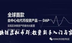探秘區(qū)塊鏈虛擬幣群：投資新手入門與實(shí)用技巧