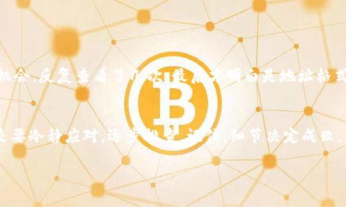 關(guān)于imToken錢包的EOS地址問題，確實(shí)是一個(gè)需要引起注意的話題。首先，讓我們了解一下imToken錢包和EOS地址的基本信息，以便更好地理解這一問題。

什么是imToken錢包？
imToken是一個(gè)多鏈加密貨幣錢包，它支持多種區(qū)塊鏈資產(chǎn)的存儲(chǔ)與管理，旨在為用戶提供安全、便捷的數(shù)字資產(chǎn)管理體驗(yàn)。imToken錢包的用戶可以輕松地進(jìn)行代幣的轉(zhuǎn)移、兌換和存儲(chǔ)，非常適合那些希望參與區(qū)塊鏈生態(tài)的投資者和用戶。

EOS是什么？
EOS是一種區(qū)塊鏈平臺(tái)，它特意為去中心化應(yīng)用（DApp）而設(shè)計(jì)，目標(biāo)是支持商業(yè)規(guī)模的DApp。EOS使用了代表性的區(qū)塊鏈技術(shù)，允許開發(fā)者通過其平臺(tái)輕松創(chuàng)建和部署智能合約。每個(gè)EOS賬戶都有一個(gè)唯一的地址，這個(gè)地址需要準(zhǔn)確無誤，以確保交易能夠成功。

EOS地址不正的原因
如果你在imToken錢包中發(fā)現(xiàn)EOS地址不對(duì)，可能有以下幾種原因：
ul
    listrong地址格式問題：/strongEOS地址與以太坊或比特幣地址的格式不同，如果你誤用了其他幣種的錢包地址，可能會(huì)導(dǎo)致“地址不正確”的問題。/li
    listrong掃描錯(cuò)誤：/strong如果你是在用二維碼掃描地址，二維碼可能雖然清晰但包含了錯(cuò)誤信息，這種情況比較少見，但也并非不可能。/li
    listrong網(wǎng)絡(luò)問題：/strong有時(shí)候，由于網(wǎng)絡(luò)延遲或錢包的臨時(shí)故障，導(dǎo)致地址無法顯示或傳輸錯(cuò)誤。/li
/ul

如何檢查你的EOS地址？
為了確認(rèn)你的EOS地址是否正確，你可以采取以下幾步：
ol
    listrong手動(dòng)輸入：/strong仔細(xì)手動(dòng)輸入地址，而不是復(fù)制粘貼，這樣可以減少由于格式不正確引起的問題。/li
    listrong驗(yàn)證地址：/strong使用區(qū)塊鏈瀏覽器（如EOSX或Bloks.io）查看你的地址是否存在，且與你的imToken錢包相匹配。/li
    listrong聯(lián)系客服：/strong如果確認(rèn)地址有問題，但又不確定情況，可以聯(lián)系imToken客服尋求幫助。/li
/ol

個(gè)人經(jīng)驗(yàn)分享
在我初入?yún)^(qū)塊鏈?zhǔn)袌鰰r(shí)，也曾經(jīng)遇到過地址錯(cuò)誤的問題。那時(shí)我興奮地想購買一些EOS，結(jié)果因?yàn)榈刂份斎脲e(cuò)誤錯(cuò)過了投資機(jī)會(huì)。反復(fù)查看了幾次，最后才明白是地址格式的問題。這次經(jīng)歷讓我認(rèn)識(shí)到，在數(shù)字資產(chǎn)管理中，細(xì)節(jié)的重要性不可忽視。也幫助我養(yǎng)成了仔細(xì)檢查每一個(gè)細(xì)節(jié)的好習(xí)慣。

總結(jié)
在處理任何數(shù)字資產(chǎn)時(shí)，首先要確保你使用的地址是正確的。imToken錢包的EOS地址問題可能由于多種原因引起，重要的是要冷靜應(yīng)對(duì)，逐步排查。記住，細(xì)節(jié)決定成敗，做好準(zhǔn)備才能更好地管理你的數(shù)字資產(chǎn)。

如果還有其他關(guān)于imToken錢包或EOS的問題，歡迎繼續(xù)詢問。