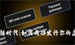 區(qū)塊鏈時代：如何成功發(fā)行你的虛擬幣