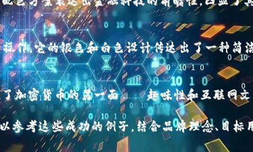 區(qū)塊鏈幣的logo通常是代表特定加密貨幣的標(biāo)志性圖形，每種加密貨幣都有自己獨特的logo設(shè)計，這些設(shè)計不僅象征著該貨幣的品牌形象，也傳達了其核心價值和使命。以下是一些著名區(qū)塊鏈幣及其logo的簡介紹：

### 比特幣（Bitcoin）
比特幣是第一個也是最著名的加密貨幣，它的logo是一個橙色的“B”字母，配有兩個垂直線條，象征著數(shù)字貨幣的開啟和雙向流通。這個簡單而有力的設(shè)計傳達了去中心化、透明和創(chuàng)新的理念。

### 以太坊（Ethereum）
以太坊的logo是一個獨特的菱形形狀，象征著以太坊的目標(biāo)是創(chuàng)建一個去中心化平臺，它能夠支持智能合約和去中心化應(yīng)用?；疑退{色的色調(diào)呈現(xiàn)出其科技感和未來感。

### 瑞波幣（Ripple）
瑞波幣的logo則是三個相連的圓圈，象征著網(wǎng)絡(luò)的連接性和流動性。它的藍色和白色配色方案表達出金融科技的前瞻性，凸顯了其作為跨境支付解決方案的地位。

### 萊特幣（Litecoin）
萊特幣的logo以一個快速前進的“L”字母為中心，象征著其快速的交易速度和輕便的操作。它的銀色和白色設(shè)計傳達出了一種簡潔和高效的價值觀。

### 狗狗幣（Dogecoin）
狗狗幣的logo則是基于柴犬的可愛形象，這不僅傳達出輕松幽默的社區(qū)文化，也體現(xiàn)了加密貨幣的另一面——趣味性和互聯(lián)網(wǎng)文化的結(jié)合。

以上是一些著名的區(qū)塊鏈幣及其logo設(shè)計介紹。在設(shè)計一個新的區(qū)塊鏈幣logo時，可以參考這些成功的例子，結(jié)合品牌理念、目標(biāo)用戶群體和文化背景，創(chuàng)造出獨特且富有意義的視覺標(biāo)識。