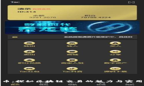 比特幣：探秘區(qū)塊鏈交易的魅力與實用價值