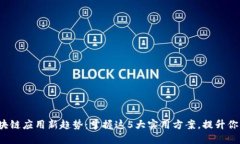 2023年區(qū)塊鏈應(yīng)用新趨勢：掌握這5大實(shí)用方案，提