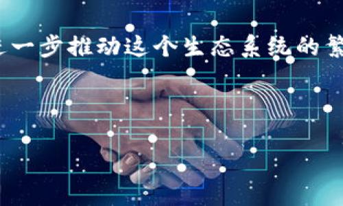 區(qū)塊鏈IPFS與FIL幣的區(qū)別解析：數(shù)據(jù)存儲與激勵機(jī)制的雙重視角

區(qū)塊鏈, IPFS, FIL幣/guanjianci

引言
區(qū)塊鏈技術(shù)的蓬勃發(fā)展已經(jīng)改變了數(shù)據(jù)存儲和傳輸?shù)姆绞健Ｔ诒姸嗟膮^(qū)塊鏈項(xiàng)目中，IPFS（InterPlanetary File System）和FIL（Filecoin）常常被提及。作為一種新興的分布式存儲協(xié)議，IPFS在技術(shù)上提供了一種不同于傳統(tǒng)中心化存儲的方案。而FIL幣則是與IPFS緊密相連的一個加密貨幣，主要用于激勵用戶參與到這個生態(tài)系統(tǒng)中。雖然它們彼此關(guān)聯(lián)，但在功能和目的上卻存在顯著的區(qū)別。本篇文章將深入探討區(qū)塊鏈IPFS和FIL幣的差異，幫助讀者更好地理解這兩者的實(shí)用價(jià)值和實(shí)際應(yīng)用。

IPFS：新一代的分布式文件系統(tǒng)
IPFS被視為一種“超越HTTP”的協(xié)議，旨在通過去中心化的方式來存儲、共享和訪問文件。傳統(tǒng)的文件傳輸依賴中心化的服務(wù)器，而IPFS則通過將文件切分成許多數(shù)據(jù)塊，分散存儲在網(wǎng)絡(luò)中，來解決這一問題。這個方法的優(yōu)勢在于，不僅提高了數(shù)據(jù)的存儲安全性和可訪問性，還顯著降低了延遲和傳輸成本。

在我的懵懂歲月中，我曾經(jīng)把所有的文件都保存在U盤里，但是那種依賴物理媒介的方式總讓我感到不安。試想，如果U盤丟了，重要文件將不復(fù)存在。而IPFS提出的點(diǎn)對點(diǎn)網(wǎng)絡(luò)存儲所引發(fā)的安全性和可靠性的提升，讓我對數(shù)據(jù)存儲的未來充滿期待。從某種意義上說，IPFS給了我一種重新定義文件存儲的體驗(yàn)。

FIL幣：激勵機(jī)制背后的經(jīng)濟(jì)模型
FIL幣是將IPFS與區(qū)塊鏈結(jié)合的產(chǎn)品，它的主要用途是為IPFS生態(tài)系統(tǒng)中的存儲服務(wù)提供激勵。用戶可以通過使用FIL幣進(jìn)行協(xié)議內(nèi)的交易，比如支付存儲費(fèi)用，或是獲得為他人提供數(shù)據(jù)存儲服務(wù)的收入。

記得我第一次了解加密貨幣是通過比特幣引發(fā)的，盡管那個時(shí)候我對其背后的技術(shù)一無所知，但我被其經(jīng)濟(jì)模型所吸引。相較而言，F(xiàn)IL幣的經(jīng)濟(jì)模型則更注重實(shí)用性。在我看來，這不僅是對參加者的激勵，還為存儲提供了明確的市場價(jià)值，從而為IPFS的生態(tài)運(yùn)作提供了持久動力。

技術(shù)層面的區(qū)別
盡管IPFS和FIL幣相互依存，但它們在技術(shù)實(shí)現(xiàn)上存在明顯的差異。IPFS是一個協(xié)議和網(wǎng)絡(luò)，而FIL幣則是作為激勵機(jī)制運(yùn)行的加密資產(chǎn)。這意味著，IPFS的主要功能是提供一種存儲和獲取文件的方式，而FIL幣則在這個過程中作為交換媒介存在。

在思考這兩者的技術(shù)時(shí)，我不禁想起自己小時(shí)候使用網(wǎng)絡(luò)存儲服務(wù)的經(jīng)歷，比如網(wǎng)盤。雖然這些中心化的服務(wù)在當(dāng)時(shí)看起來很方便，但隨著時(shí)間的推移，我意識到數(shù)據(jù)的控制權(quán)并不在自己的手中。而IPFS的去中心化設(shè)計(jì)，就像一個更升級的網(wǎng)盤，讓用戶可以真實(shí)地?fù)碛凶约旱臄?shù)據(jù)。這種技術(shù)上的創(chuàng)新極大地改變了我們的認(rèn)知，讓我對數(shù)據(jù)安全與隱私保護(hù)有了更深的理解。

應(yīng)用場景的多樣性
IPFS具備廣泛的應(yīng)用場景，包括但不限于內(nèi)容分發(fā)、網(wǎng)站托管、以及存檔服務(wù)等。比如，某個項(xiàng)目若希望為其網(wǎng)站提供去中心化的存儲解決方案，可以將其文件上傳至IPFS，而不是依賴單一的服務(wù)器，這樣可以有效降低服務(wù)器崩潰帶來的風(fēng)險(xiǎn)。

相反，雖然FIL幣本質(zhì)上是用于激勵存儲，但它的應(yīng)用場景相當(dāng)廣泛，可以用作云存儲市場的支付手段、在區(qū)塊鏈維度內(nèi)實(shí)現(xiàn)價(jià)值交換等。這使得FIL幣的價(jià)值不單單依賴于其使用者，還與整個IPFS生態(tài)系統(tǒng)的健康程度息息相關(guān)。

面臨的挑戰(zhàn)與機(jī)遇
當(dāng)然，IPFS和FIL幣在發(fā)展的過程中也面臨著挑戰(zhàn)。對于IPFS來說，數(shù)據(jù)的有效性和存儲的，可持續(xù)性是一大挑戰(zhàn)，因?yàn)樵蕉嗟挠脩魠⑴c其中，總會有一些數(shù)據(jù)被遺忘或丟失。而FIL幣的價(jià)值波動、市場接受度等，也是需要重點(diǎn)考慮的因素。

以往我認(rèn)為區(qū)塊鏈技術(shù)神秘而遙不可及，但隨著時(shí)間的推移，我逐漸意識到，它的價(jià)值就在于改善我們生活的方方面面。從IPFS和FIL幣的技術(shù)架構(gòu)到市場運(yùn)作，我看到了這些項(xiàng)目在解決現(xiàn)實(shí)問題上的潛力。無論是數(shù)據(jù)隱私、存儲安全，還是經(jīng)濟(jì)激勵機(jī)制，這一切都在刷新我對數(shù)據(jù)與價(jià)值關(guān)系的理解。

總結(jié)與展望
IPFS和FIL幣的關(guān)系是復(fù)雜而緊密的，它們不僅在技術(shù)上相輔相成，也在理念上向用戶傳達(dá)了對于以區(qū)塊鏈重塑數(shù)據(jù)存儲和價(jià)值交換的愿景。未來，隨著技術(shù)的進(jìn)一步發(fā)展，IPFS可能會成為一種主流的文件存儲方案，而FIL幣則可能會進(jìn)一步推動這個生態(tài)系統(tǒng)的繁榮。

作為一個對數(shù)據(jù)和加密貨幣充滿熱情的普通人，我期待著這樣一個偉大的未來，它將數(shù)據(jù)的存取、存儲與貨幣的流通有機(jī)結(jié)合，也讓我們每個人都能在這一過程中，如同身處一場不斷發(fā)展的革新之中。

無論IPFS和FIL幣的作用如何演變，它們所代表的理念——去中心化、自主存儲、經(jīng)濟(jì)激勵，必將在未來的數(shù)字世界中發(fā)揮越來越重要的作用。這個過程也在不斷激勵著我去探索、去學(xué)習(xí)、去參與，成為這個新生態(tài)的一部分。