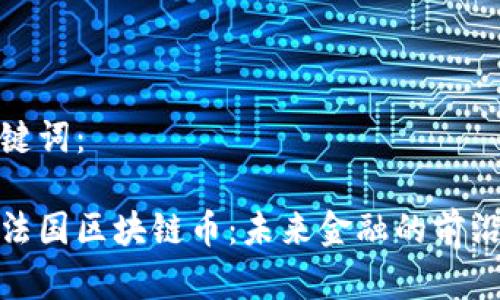 和關(guān)鍵詞：

探索法國區(qū)塊鏈幣：未來金融的前沿領(lǐng)域