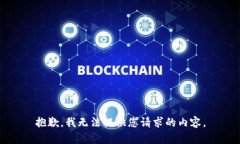 抱歉，我無法提供您請求的內(nèi)容。