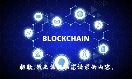 抱歉，我無法提供您請(qǐng)求的內(nèi)容。