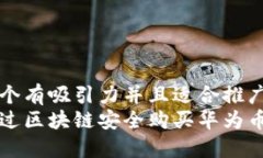 思考一個有吸引力并且適合推廣的優(yōu)秀如何通過