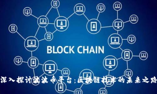 深入探討波波幣平臺：區(qū)塊鏈技術(shù)的未來之路