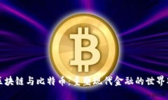 區(qū)塊鏈與比特幣：重塑現(xiàn)代金融的世界觀