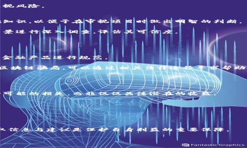   泉州區(qū)塊鏈騙局揭露：最新消息與防范措施 / 
 guanjianci 泉州, 區(qū)塊鏈, 騙局 /guanjianci 

引言
區(qū)塊鏈作為一種新興的技術(shù)和金融概念，近年來在全球范圍內(nèi)受到了廣泛的關(guān)注與應用。雖然區(qū)塊鏈技術(shù)在很多行業(yè)中展現(xiàn)了巨大的潛力，但與此同時，其背后也隱藏了許多不法分子的欺詐行為。泉州作為一個經(jīng)濟快速發(fā)展的城市，自然吸引了各種新興投資項目，但也因此滋生了多起與區(qū)塊鏈相關(guān)的騙局。本文將圍繞泉州地區(qū)的區(qū)塊鏈騙局的最新消息進行深入分析，并提供有效的防范措施。

泉州區(qū)塊鏈騙局概述
近年來，泉州地區(qū)的區(qū)塊鏈投資項目層出不窮，然而隨著投資的增加，各種騙局也開始浮現(xiàn)。區(qū)塊鏈騙局往往以高收益、高回報為誘餌，吸引投資者的參與。有些騙局甚至借助了名人效應，利用虛假的平臺與宣傳手段來蒙騙大眾。

這些騙局的形式多樣，包括虛假ICO（首次代幣發(fā)行）、Ponzi騙局、虛假投資平臺等。例如，部分項目聲稱其研發(fā)的區(qū)塊鏈技術(shù)能夠在短時間內(nèi)實現(xiàn)收益翻倍，實際上卻是利用新投資者的錢來支付給早期投資者，最終導致資金鏈斷裂，許多投資者遭受了巨大損失。

泉州地區(qū)的區(qū)塊鏈騙局不僅影響了經(jīng)濟秩序，也給參與者帶來了心理上的傷害。許多投資者在被詐騙后，面對巨額損失與個人信譽的損害，常常感到無助與沮喪。這不僅是個人的問題，也是不法分子對社會信任的嚴重侵害。

最新騙局案例分析
最近，泉州地區(qū)又出現(xiàn)了一起典型的區(qū)塊鏈騙局，涉及金額高達數(shù)百萬元。該騙局由一個自稱區(qū)塊鏈技術(shù)公司的團隊操控，他們創(chuàng)建了一個虛假的投資平臺，并聲稱可以通過其獨特算法為投資者提供穩(wěn)定的收益。大多數(shù)投資者在對項目缺乏深入了解的情況下，參與了投資。最終，這個平臺在運營幾個月后突然關(guān)閉，網(wǎng)站無法訪問，團隊成員也失聯(lián)，投資者的資金至今無法追回。

在調(diào)查中，我們發(fā)現(xiàn)該騙局的關(guān)鍵在于其精心設計的營銷策略。他們利用社交媒體、微信群和線上論壇等多個渠道進行宣傳，并邀請了看似專業(yè)的顧問進行背書，增加了投資者的信任。而實際上，這些“顧問”都是騙局的一部分，目的在于進一步欺騙投資者。

此外，該騙局還利用了人們對區(qū)塊鏈技術(shù)的認知不足，很多普通投資者在沒有明確技術(shù)背景的情況下，僅憑借著對“區(qū)塊鏈”和“投資回報”的渴望，進行了盲目投資。該案例突顯了公眾對區(qū)塊鏈知識的匱乏以及金融知識的重要性。

如何識別區(qū)塊鏈騙局
識別區(qū)塊鏈騙局并非易事，但有一些基本的原則可以幫助投資者避免落入其中。首先，投資者應該保持冷靜，杜絕沖動投資的心理。如果某個項目的收益承諾過于美好，實屬不正常。一般來說，投資的高風險伴隨著高收益，但若一個項目承諾穩(wěn)定的高額回報，則值得警惕。

其次，投資者需要對相關(guān)項目進行充分的調(diào)研。查找公司注冊信息、查看其團隊成員的背景、查閱以往的項目案例等，多方驗證能夠幫助投資者做出更理智的決策。同時，可以通過參與行業(yè)討論、訪問相關(guān)論壇等形式，獲取更多的信息與意見。

此外，要注意項目的透明度。合法的區(qū)塊鏈項目應該具有開放的財務審計以及更透明的運營模式。如果一個項目的資金流轉(zhuǎn)不明或缺乏法律保障，投資者要多加留意。

如何防范區(qū)塊鏈騙局
除了識別騙局外，投資者還需采取一些防范措施來保護自己的利益。首先，應當對個人的投資資金進行合理的規(guī)劃與分配，不要將全部資金投入到高風險的投資項目中。合理的資金管理可以有效降低投資風險。

其次，了解區(qū)塊鏈和加密貨幣的基礎(chǔ)知識是關(guān)鍵。參與一些培訓課程、閱讀相關(guān)書籍、關(guān)注專業(yè)媒體等都是提升自身知識水平的有效方式。了解越多，越能在面對不同的投資選項時做出更清晰的判斷。

再者，與專業(yè)的金融顧問進行溝通也是一個不錯的選擇。許多優(yōu)秀的金融顧問具備豐富的行業(yè)知識，他們可以根據(jù)投資者的需求提供個性化的建議，幫助識別潛在的風險。

常見問題解答

問題1：區(qū)塊鏈騙局是如何運作的？
區(qū)塊鏈騙局的運作方式多種多樣，通常依賴于以下幾個關(guān)鍵機制。首先，騙局通常通過夸大的宣傳來吸引投資者。這些宣傳可能涉及虛假的技術(shù)成果、看似專業(yè)的團隊背景或夸大的回報承諾。當投資者被這些信息吸引后，便開始投入資金。

其次，許多騙局會采用“龐氏騙局”的結(jié)構(gòu)。早期投資者使用后續(xù)投資者的資金獲得收益，而實際的項目運作并不存在。隨著時間的推移，更多的投資者被吸引進來，一旦新資金流入減少，資金鏈便會斷裂，騙局也就隨之崩潰。

最后，許多騙局利用社交工程心理操控投資者的決策。他們可能會制造緊迫感，例如限時投資機會或聲稱某個投資名額將有很高的回報，以此催促投資者做出快速決策，往往忽視風險。

問題2：如何有效防止自己成為區(qū)塊鏈騙局的受害者？
要有效防止成為區(qū)塊鏈騙局的受害者，首先應當具備一定的風險意識。了解投資的基本原則，保持謹慎態(tài)度是防范騙局的第一步。此外，投資者還要主動學習區(qū)塊鏈技術(shù)的基礎(chǔ)知識，以便于在審視項目時做出明智的判斷。

其次，投資者往往會陷入社交媒體上的盲目信任，因此務必仔細考量通過社交媒體獲得的投資信息。聯(lián)系項目方時，應要求提供明確的合法文件與財務報告，并對項目團隊的背景進行深入調(diào)查，評估其可信度。

最后，建立投資網(wǎng)絡，和其他投資者分享經(jīng)驗與信息，可以提供額外的支持與保護。在某些情況下，向?qū)I(yè)的律師或金融顧問咨詢建議，也是有效的防止措施之一。

問題3：泉州是否有法律對區(qū)塊鏈騙局進行監(jiān)管？
泉州及中國的整體金融監(jiān)管環(huán)境對區(qū)塊鏈和虛擬貨幣交易的監(jiān)管政策相對嚴格。從2017年的ICO禁令到近年來的監(jiān)管加強，監(jiān)管機構(gòu)已經(jīng)開始采取措施對區(qū)塊鏈財富管理和金融產(chǎn)品進行規(guī)范。

雖然有關(guān)區(qū)塊鏈的法律法規(guī)仍在不斷完善，但現(xiàn)行的法律并未完全覆蓋所有相關(guān)活動，尤其是在新興領(lǐng)域的監(jiān)管滯后性可能導致一些騙局的發(fā)生。具體到泉州，投資者若遭遇區(qū)塊鏈騙局，可以通過相關(guān)法律途徑尋求幫助，例如舉報給當?shù)毓矙C關(guān)和金融監(jiān)管部門。

然而，法律訴訟過程可能漫長且具有不確定性，投資者應做好心理準備，同時盡量保持冷靜，避免因暴躁行為導致更大的損失。

問題4：如何樹立正確的投資心態(tài)？
正確的投資心態(tài)是成功投資的重要保障。首先，要認識到所有投資都伴隨著風險，無論是傳統(tǒng)投資還是新興的區(qū)塊鏈市場，收益與風險相伴而生。投資者在做決策時應理性看待可能的損失，而非僅僅關(guān)注潛在的收益。

其次，設定合理的投資目標和預期回報，避免盲目追求高額回報。長期投資與分散風險是明智的選擇，不應將全部資金在某一項目中孤注一擲，以減少潛在損失。

最后，保持學習與反思意識。隨著市場和技術(shù)的不斷變化，投資者需要與時俱進，積極學習新知識，提升自身的投資能力及識別風險的敏感性。

結(jié)論
雖然區(qū)塊鏈技術(shù)前景廣闊，但對應的騙局也需要引起重視。泉州的區(qū)塊鏈騙局案例告訴我們，不法分子針對投資者心理的騙術(shù)層出不窮。保持警惕、提升自我知識水平，及時獲取信息與建議是保護自身利益的重要保障。

唯有及時掌握最新動態(tài)與有效識別風險，才能更好地享受區(qū)塊鏈技術(shù)帶來的便利，同時避免掉入陷阱。在金融投資的路上，知識就是力量，而保持冷靜與理智則是成功的關(guān)鍵。