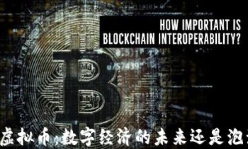 
區(qū)塊鏈虛擬幣：數(shù)字經(jīng)濟(jì)的未來(lái)還是泡沫盛宴？