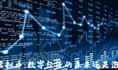 區(qū)塊鏈虛擬幣：數(shù)字經(jīng)濟(jì)的未來還是泡沫盛宴？