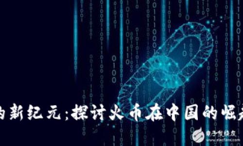 區(qū)塊鏈的新紀(jì)元：探討火幣在中國(guó)的崛起與影響