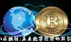 GCN區(qū)塊鏈：未來數字經濟的新引擎！