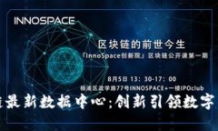 京東區(qū)塊鏈最新數據中心：創(chuàng)新引領數字經濟新