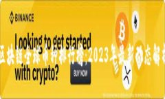 區(qū)塊鏈全球幣種排行榜：2023年最新動態(tài)解析