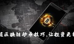 掌握區(qū)塊鏈炒幣技巧，讓投資更輕松