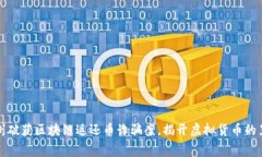 溫州破獲區(qū)塊鏈返還幣詐騙案，揭開(kāi)虛擬貨幣的