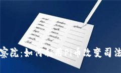 : 區(qū)塊鏈檢察院：如何利用Pi幣改變司法系統(tǒng)的未