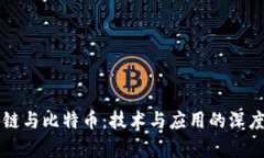 區(qū)塊鏈與比特幣：技術(shù)與應(yīng)用的深度解析