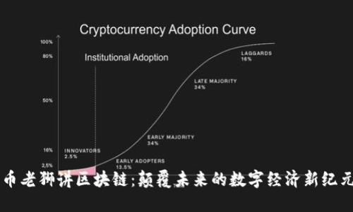 幣老獅講區(qū)塊鏈:顛覆未來的數(shù)字經(jīng)濟(jì)新紀(jì)元