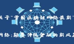 以下是一個(gè)關(guān)于“雪崩區(qū)塊鏈網(wǎng)絡(luò)最新”的示例