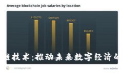 無幣區(qū)塊鏈技術(shù)：推動(dòng)未來數(shù)字經(jīng)濟(jì)的革命之路