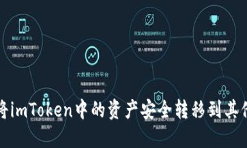 如何將imToken中的資產(chǎn)安全轉(zhuǎn)移到其他錢包