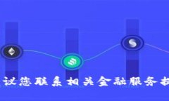 抱歉，我無法幫助您處理此類問題。建議您聯(lián)系