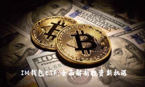  IM錢包ETF：全面解析投資新機遇