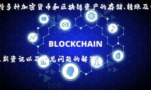 截至我知識的截止日期（2023年10月），imToken 是一款流行的數(shù)字貨幣錢包，支持多種加密貨幣和區(qū)塊鏈資產(chǎn)的存儲、轉(zhuǎn)賬及管理。imToken 提供了一個用戶友好的界面，方便用戶進行數(shù)字資產(chǎn)的管理與交易。

### imToken 官網(wǎng)
imToken 的官網(wǎng)地址通常是：
[https://imtoken.com/](https://imtoken.com/)

在官網(wǎng)上，您可以找到關(guān)于 imToken 錢包的詳細信息，包括下載地址、用戶指南、最新資訊以及常見問題的解答。

如需了解最新的信息與動態(tài)，建議訪問官網(wǎng)，確認是否有最新的更新或變更。