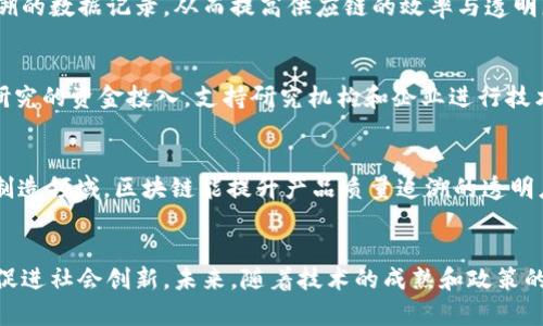 區(qū)塊鏈最新政策密集分析：揭示未來科技的驅(qū)動力/
區(qū)塊鏈,政策分析,科技創(chuàng)新/guanJiAnCi

引言
近年來，區(qū)塊鏈技術(shù)在全球范圍內(nèi)的快速發(fā)展引起了各國政府和行業(yè)的高度關(guān)注。作為一種具有去中心化、安全、透明等特點的技術(shù)，區(qū)塊鏈不僅在金融領(lǐng)域展現(xiàn)了巨大的潛力，也在供應(yīng)鏈管理、版權(quán)保護、公共服務(wù)等多個領(lǐng)域展現(xiàn)了應(yīng)用前景。因此，各國紛紛出臺政策以規(guī)范和推動區(qū)塊鏈的發(fā)展。本文將深入分析最新的區(qū)塊鏈政策，探討其對未來科技和經(jīng)濟發(fā)展的影響。

區(qū)塊鏈政策的發(fā)展背景
隨著信息技術(shù)的快速發(fā)展，區(qū)塊鏈技術(shù)憑借其獨特的優(yōu)勢逐漸成為推動數(shù)字經(jīng)濟的一大亮點。面對這一趨勢，各國政府開始意識到區(qū)塊鏈在新興產(chǎn)業(yè)中的重要性，紛紛啟動研究與政策制定工作。
例如，中國在2019年明確將區(qū)塊鏈作為國家重點發(fā)展的戰(zhàn)略技術(shù)，國家政協(xié)委員和相關(guān)專家開始圍繞區(qū)塊鏈技術(shù)進行政策建議。美國等發(fā)達國家也對區(qū)塊鏈技術(shù)的研究和應(yīng)用給予了相應(yīng)的重視，出臺了相關(guān)政策以支持區(qū)塊鏈的健康發(fā)展。

最新政策趨勢分析
不同國家在區(qū)塊鏈政策的制定上存在差異，但總體上呈現(xiàn)出規(guī)范、支持與促進的趨勢。以下是主要政策的發(fā)展動向：
ul
    listrong規(guī)范化發(fā)展：/strong許多國家開始制定有關(guān)區(qū)塊鏈的法律框架，明確區(qū)塊鏈技術(shù)的法律地位與相應(yīng)的責(zé)任，以保護用戶的權(quán)益并維護市場秩序。/li
    listrong資金支持：/strong各國政府通過設(shè)立專項基金、給予稅收減免等方式，支持研究機構(gòu)和企業(yè)在區(qū)塊鏈技術(shù)上的研發(fā)與應(yīng)用，以此激發(fā)市場活力。/li
    listrong應(yīng)用推廣：/strong越來越多的國家鼓勵利用區(qū)塊鏈技術(shù)解決現(xiàn)實問題，例如身份驗證、提升供應(yīng)鏈透明度等，以推動社會治理的創(chuàng)新。/li
/ul

區(qū)塊鏈政策如何影響行業(yè)發(fā)展
政策的制定與落實對區(qū)塊鏈行業(yè)的發(fā)展起到了直接的推動作用。一方面，規(guī)范化的政策能夠為企業(yè)提供明確的法律依據(jù)，鼓勵企業(yè)在合規(guī)的前提下創(chuàng)新和應(yīng)用區(qū)塊鏈技術(shù)，使得行業(yè)進入良性循環(huán)。
另一方面，政府的資金支持和政策引導(dǎo)也為區(qū)塊鏈的成長創(chuàng)造了優(yōu)越環(huán)境，使創(chuàng)業(yè)公司和研究機構(gòu)能夠在資金和資源上得到保障，加速科技成果的轉(zhuǎn)化。

如何應(yīng)對政策風(fēng)險
隨著政策的不斷變化，區(qū)塊鏈企業(yè)面臨著合規(guī)與風(fēng)險的雙重壓力。因此，企業(yè)必須具備敏銳的洞察力，及時關(guān)注政策動向，以調(diào)整自身的戰(zhàn)略和運營策略。
在政策風(fēng)險管理方面，企業(yè)可以考慮以下幾項措施：
ul
    listrong建立合規(guī)團隊：/strong專門負責(zé)跟蹤政策變化，評估政策對企業(yè)運營的影響，并提供合規(guī)建議，以降低風(fēng)險。/li
    listrong加強溝通：/strong與政府部門保持密切溝通，了解政策動態(tài)，參與相關(guān)政策的研討與反饋，增強企業(yè)的發(fā)聲權(quán)。/li
    listrong靈活調(diào)整策略：/strong根據(jù)政策變化及時調(diào)整業(yè)務(wù)方向和模式，以應(yīng)對可能帶來的市場變動。/li
/ul

問題探討

1. 區(qū)塊鏈技術(shù)面臨哪些主要挑戰(zhàn)？
雖然區(qū)塊鏈技術(shù)有著極大的潛力，但其發(fā)展仍然面臨諸多挑戰(zhàn)：
ul
    listrong技術(shù)成熟度：/strong區(qū)塊鏈作為一種新興技術(shù)，尚處于發(fā)展階段，技術(shù)的成熟度直接影響其廣泛應(yīng)用。/li
    listrong監(jiān)管政策：/strong許多國家的監(jiān)管政策尚不夠完善，這對企業(yè)的合規(guī)性提出了挑戰(zhàn)。/li
    listrong市場教育：/strong公眾對于區(qū)塊鏈的認(rèn)知程度不夠，缺乏信任感，這對技術(shù)的推廣造成了一定的阻礙。/li
/ul

2. 區(qū)塊鏈技術(shù)如何促進數(shù)字經(jīng)濟發(fā)展？
區(qū)塊鏈技術(shù)是一種重要的數(shù)字經(jīng)濟基礎(chǔ)設(shè)施。其去中心化和透明性使得各方能夠在可信的環(huán)境中進行交易，降低了交易成本和時間延遲。同時，區(qū)塊鏈能提供可追溯的數(shù)據(jù)記錄，從而提高供應(yīng)鏈的效率與透明度。此外，通過智能合約的實現(xiàn)，能在沒有中介的情況下完成交易，提升了交易的自動化程度。

3. 如何從政策層面推動區(qū)塊鏈技術(shù)的發(fā)展？
為了推動區(qū)塊鏈技術(shù)的可持續(xù)發(fā)展，政策制定者需要在多個方面進行努力：首先，建立健全法律法規(guī)，明確區(qū)塊鏈技術(shù)的法律地位與應(yīng)用范圍；其次，加大對區(qū)塊鏈研究的資金投入，支持研究機構(gòu)和企業(yè)進行技術(shù)創(chuàng)新；最后，鼓勵跨國合作與交流，在全球范圍內(nèi)推動區(qū)塊鏈技術(shù)的標(biāo)準(zhǔn)化和互操作性發(fā)展。

4. 區(qū)塊鏈的發(fā)展會對傳統(tǒng)行業(yè)產(chǎn)生哪些影響？
在許多傳統(tǒng)行業(yè)，如金融、制造、供應(yīng)鏈等，區(qū)塊鏈技術(shù)的應(yīng)用可能會顛覆現(xiàn)有的商業(yè)模式。例如，在金融領(lǐng)域，區(qū)塊鏈可以提高支付和清算的效率，減少信貸風(fēng)險；在制造領(lǐng)域，區(qū)塊鏈能提升產(chǎn)品質(zhì)量追溯的透明度；在供應(yīng)鏈中，區(qū)塊鏈則能實現(xiàn)實時的貨物跟蹤，提升管理效率。

總結(jié)
區(qū)塊鏈技術(shù)作為一種顛覆性的創(chuàng)新，其政策發(fā)展及應(yīng)用正日益受到重視。通過對區(qū)塊鏈最新政策的密集分析，我們可以發(fā)現(xiàn)政策的制定不僅在規(guī)范行業(yè)發(fā)展，還在促進社會創(chuàng)新。未來，隨著技術(shù)的成熟和政策的不斷完善，區(qū)塊鏈必將在推動數(shù)字經(jīng)濟和科技創(chuàng)新方面發(fā)揮更為重要的作用。