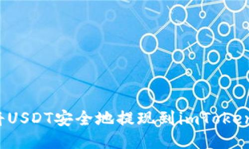 如何將USDT安全地提現(xiàn)到imToken錢包？