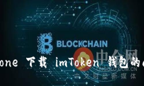 如何解決 iPhone 下載 imToken 錢包的問題：全面指南