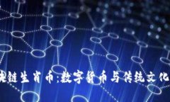 2017年區(qū)塊鏈生肖幣：數(shù)字貨幣與傳統(tǒng)文化的完美