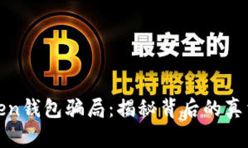 加油卡imToken錢包騙局：揭秘背后的真相與防范措施