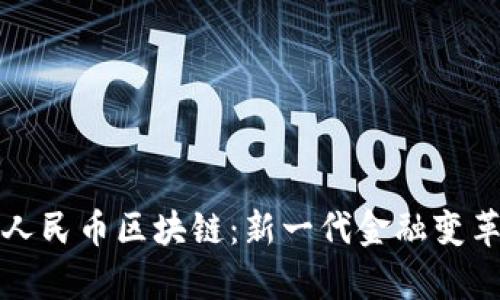 雙數(shù)字人民幣區(qū)塊鏈：新一代金融變革的前沿