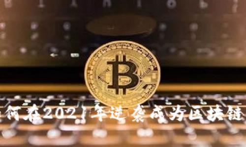 FIL幣：如何在2021年逆襲成為區(qū)塊鏈黑馬神話