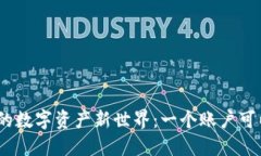 用imToken打造你的數(shù)字資產(chǎn)新世界：一個賬戶可以