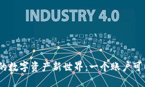 用imToken打造你的數(shù)字資產(chǎn)新世界：一個賬戶可以管理多少個錢包？