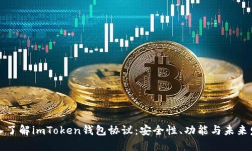 深入了解imToken錢包協(xié)議：安全性、功能與未來發(fā)展