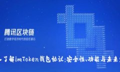 深入了解imToken錢包協(xié)議：安全性、功能與未來發(fā)