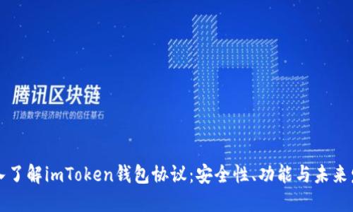 深入了解imToken錢包協(xié)議：安全性、功能與未來發(fā)展