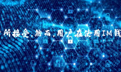 在這個(gè)數(shù)字貨幣和區(qū)塊鏈技術(shù)迅速發(fā)展的時(shí)代，安全性始終是用戶最為關(guān)注的一個(gè)問(wèn)題。IM錢包（即“即時(shí)消息錢包”）作為一種新興的數(shù)字資產(chǎn)管理工具，憑借其便捷的操作和安全的特點(diǎn)，被越來(lái)越多的用戶所接受。然而，用戶在使用IM錢包時(shí)，如何處理助記詞成為一個(gè)值得深思的話題。助記詞是用戶私鑰的備份，也是恢復(fù)賬戶的重要信息。那么，是否應(yīng)該從IM錢包中移除助記詞呢？本文將詳細(xì)探討這一問(wèn)題，并回答與之相關(guān)的一些關(guān)鍵問(wèn)題。

助記詞安全：是否應(yīng)該從IM錢包中移除助記詞？