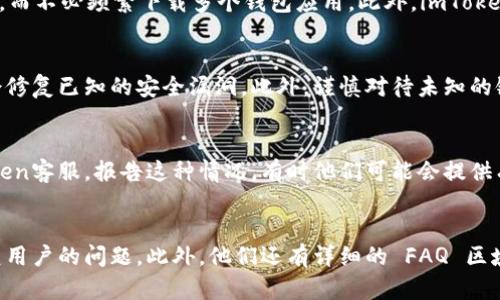   如何找回imToken錢包密碼，保護(hù)你的數(shù)字資產(chǎn)安全 / 
 guanjianci imToken, 錢包密碼, 數(shù)字資產(chǎn) /guanjianci 

引言
隨著區(qū)塊鏈技術(shù)的快速發(fā)展，數(shù)字貨幣的普及也不斷加快。作為一個(gè)優(yōu)秀的數(shù)字資產(chǎn)管理工具，imToken在用戶中備受歡迎。然而，用戶在使用imToken錢包的過程中，常常會(huì)遇到忘記錢包密碼的困擾。錢包密碼是保護(hù)用戶資產(chǎn)安全的第一道防線，一旦忘記，將會(huì)給用戶帶來巨大損失。因此，了解如何安全找回imToken錢包密碼顯得尤為重要。本文將詳細(xì)介紹找回imToken錢包密碼的方法，注意事項(xiàng)，以及如何預(yù)防這種情況的發(fā)生。

一、找回imToken錢包密碼的步驟
找回imToken錢包密碼的過程相對簡單，但需要用戶具備一定的耐心和細(xì)心。具體步驟如下：

h41. 備份你的助記詞/h4
在創(chuàng)建imToken錢包時(shí)，用戶會(huì)獲得一組助記詞，這組詞語是恢復(fù)錢包的關(guān)鍵所在。如果你忘記了密碼，但仍然能夠訪問錢包的助記詞，你可以使用這些助記詞恢復(fù)錢包，從而重新設(shè)置密碼。

h42. 卸載并重新安裝imToken/h4
在手機(jī)上卸載imToken應(yīng)用程序后，重新下載安裝。這一步是為了確保軟件處于一個(gè)全新的狀態(tài)，避免因?yàn)榫彺嬖斐傻娜魏螁栴}。

h43. 使用助記詞恢復(fù)錢包/h4
打開imToken應(yīng)用后，選擇“恢復(fù)錢包”功能。在輸入助記詞的界面中，將你的助記詞逐個(gè)輸入，并按照正確的順序排列。只有正確的助記詞順序才能準(zhǔn)確恢復(fù)錢包。

h44. 設(shè)置新密碼/h4
一旦成功恢復(fù)錢包，系統(tǒng)會(huì)提示你設(shè)置一個(gè)新的密碼。確保新密碼足夠強(qiáng)大，包含大小寫字母、數(shù)字及特殊字符，以增加安全性。

h45. 記錄新密碼/h4
在設(shè)置完新密碼后，務(wù)必將其妥善記錄，最好是紙質(zhì)記錄并妥善保管，避免再次遺忘。

二、如果沒有助記詞該怎么辦？
如果用戶不小心丟失了助記詞，找回imToken錢包密碼的過程會(huì)變得更為復(fù)雜。在這種情況下，用戶只能通過以下方式嘗試恢復(fù)：

h41. 通過其他設(shè)備訪問/h4
如果你在其他設(shè)備上也登錄過imToken錢包，可以嘗試在那個(gè)設(shè)備上訪問錢包，看看是否可以獲取到助記詞或?qū)С鏊借€功能。

h42. 聯(lián)系imToken客服/h4
若以上操作都無法解決問題，建議立即聯(lián)系imToken的客服進(jìn)行咨詢。雖然imToken會(huì)盡力幫助用戶，但由于區(qū)塊鏈的去中心化特性，客服可能無法直接幫助用戶恢復(fù)訪問權(quán)限。

h43. 注意安全/h4
在嘗試恢復(fù)錢包的過程中，確保不要泄露任何個(gè)人信息，尤其是在與客服溝通時(shí)，盡量通過官方渠道，以防上當(dāng)受騙。

三、如何防止錢包密碼丟失
預(yù)防總是比事后彌補(bǔ)來得簡單，以下是一些有效的措施，可以幫助用戶降低忘記imToken錢包密碼的風(fēng)險(xiǎn)：

h41. 設(shè)定強(qiáng)密碼/h4
確保你所設(shè)置的密碼足夠強(qiáng)大且復(fù)雜，這不僅能夠減少密碼被破解的風(fēng)險(xiǎn)，也可以讓你更加不容易遺忘。這些密碼應(yīng)包含字母、數(shù)字以及特殊字符的組合。建議定期更換密碼，以增強(qiáng)賬戶的安全性。

h42. 助記詞的妥善保存/h4
用戶應(yīng)該將助記詞寫在紙上，并存放在一個(gè)安全的地方，不要將助記詞存在網(wǎng)絡(luò)上，因?yàn)檫@可能會(huì)被黑客竊取。紙質(zhì)備份也可以考慮放在保險(xiǎn)箱中，進(jìn)一步提高安全性。

h43. 記錄管理工具/h4
可使用密碼管理工具來記錄各種密碼。這些工具通常具有加密功能，能有效保護(hù)用戶的信息安全，避免忘記密碼的尷尬。

h44. 定期備份錢包/h4
在進(jìn)行重要交易或更改密碼后，建議定期備份你的錢包信息，確保在需要恢復(fù)時(shí)能夠方便快捷。

四、總結(jié)
找回imToken錢包密碼雖然在某些情況下是一個(gè)復(fù)雜的過程，但只要提前做好準(zhǔn)備，掌握相關(guān)恢復(fù)技巧，就能夠有效解決問題。最重要的是始終保持對自己數(shù)字資產(chǎn)的重視，確保所有重要信息得到有效、安全的管理。隨著數(shù)字貨幣的不斷演變，用戶在使用imToken等錢包時(shí)，更應(yīng)該時(shí)刻保持警惕與小心，保護(hù)好自己的財(cái)產(chǎn)不受損失。

相關(guān)問題討論

問題1：imToken錢包和其他錢包相比有什么優(yōu)勢？
imToken作為市場上一個(gè)知名的數(shù)字資產(chǎn)錢包，相較于其他錢包擁有其獨(dú)特的優(yōu)勢。首先，其用戶界面友好，操作簡單，適合初學(xué)者使用；其次，imToken支持多種數(shù)字貨幣，用戶可以在一個(gè)錢包中管理多種資產(chǎn)，而不必頻繁下載多個(gè)錢包應(yīng)用。此外，imToken還提供了豐富的安全機(jī)制，如多重簽名、私鑰本地保存等，增加了資產(chǎn)的保護(hù)層級(jí)。最后，imToken還具備與DApp及DeFi項(xiàng)目的互動(dòng)能力，讓用戶享受到更為廣闊的區(qū)塊鏈生態(tài)體驗(yàn)。

問題2：如何增強(qiáng)imToken錢包的安全性？
除了常規(guī)的使用強(qiáng)密碼和助記詞備份外，用戶還可以通過啟用生物識(shí)別功能（如指紋識(shí)別或面部識(shí)別）來增強(qiáng)錢包的安全性。同時(shí)，定期更新應(yīng)用程序，確保使用到最新版本是極為重要的，因?yàn)樽钚掳姹就ǔ?huì)修復(fù)已知的安全漏洞。此外，謹(jǐn)慎對待未知的鏈接和信息，不隨意泄露個(gè)人信息也是增強(qiáng)安全的必要措施。用戶在進(jìn)行交易時(shí)，確保在安全的網(wǎng)絡(luò)環(huán)境下進(jìn)行，比如避免在公共Wi-Fi下進(jìn)行資金操作。

問題3：如果我的imToken錢包被盜，該如何處理？
如果用戶發(fā)現(xiàn)imToken錢包被盜，首先應(yīng)立即更改與錢包相關(guān)的所有密碼，包括其他使用相同密碼的賬戶。隨后，若錢包內(nèi)仍有未被盜取的資產(chǎn)，立即轉(zhuǎn)移這些資產(chǎn)到一個(gè)安全的不相干錢包中。接著聯(lián)系imToken客服，報(bào)告這種情況，有時(shí)他們可能會(huì)提供有價(jià)值的建議與支持。同時(shí)，用戶應(yīng)記錄下所有可疑交易的詳細(xì)信息，方便未來追蹤和調(diào)查。要保護(hù)好個(gè)人信息，避免之后再度受害，并盡量總結(jié)經(jīng)驗(yàn)，確保今后采取有效措施防范類似情況再次發(fā)生。

問題4：imToken錢包的用戶支持如何？
imToken提供多種方式的用戶支持，包括郵件、在線客服和社區(qū)支持。用戶可以通過他們的官方網(wǎng)站獲取相關(guān)聯(lián)系方式，或者通過社交媒體平臺(tái)找到他們。imToken在用戶支持方面表現(xiàn)良好，通?？梢约皶r(shí)回復(fù)用戶的問題。此外，他們還有詳細(xì)的 FAQ 區(qū)域，涵蓋了注冊、使用、交易等多個(gè)方面的常見問題，用戶可以通過這些資料進(jìn)行自助查詢，迅速找到解決辦法?？傊?，imToken致力于打造良好的用戶體驗(yàn)，以確保用戶能夠在使用過程中獲得必要的支持和幫助。