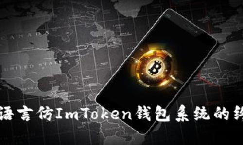 打造多語言仿ImToken錢包系統(tǒng)的終極指南