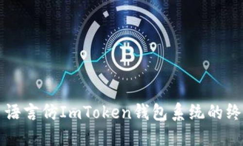 打造多語言仿ImToken錢包系統(tǒng)的終極指南