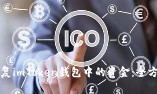 如何恢復(fù)imToken錢包中的資金：全方位指南