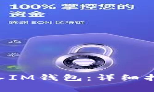 如何將EOS放入IM錢包：詳細指南與注意事項